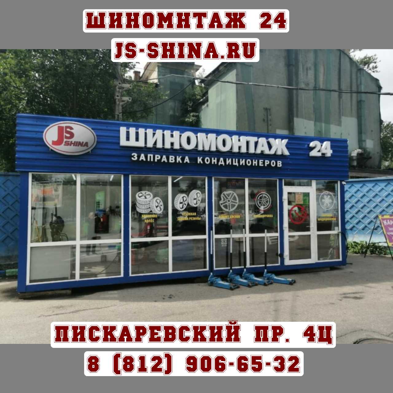 Шиномонтаж 24 часа в СПб, Пискаревский пр. 4Ц ремонт дисков